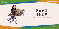 平和的你才最美丽